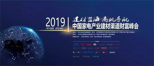 首届中国家电产业建材渠道财富峰会