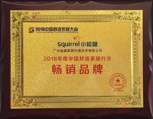 2018年度中国舒适家居行业畅销品牌”奖