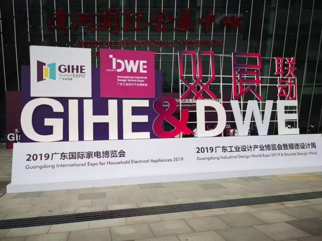 2019广东国际家电博览会 2019广东国际家电博览会