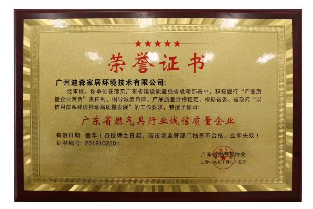 广东省燃气具行业诚信质量企业荣誉证书 广东省燃气具行业诚信质量企业荣誉证书