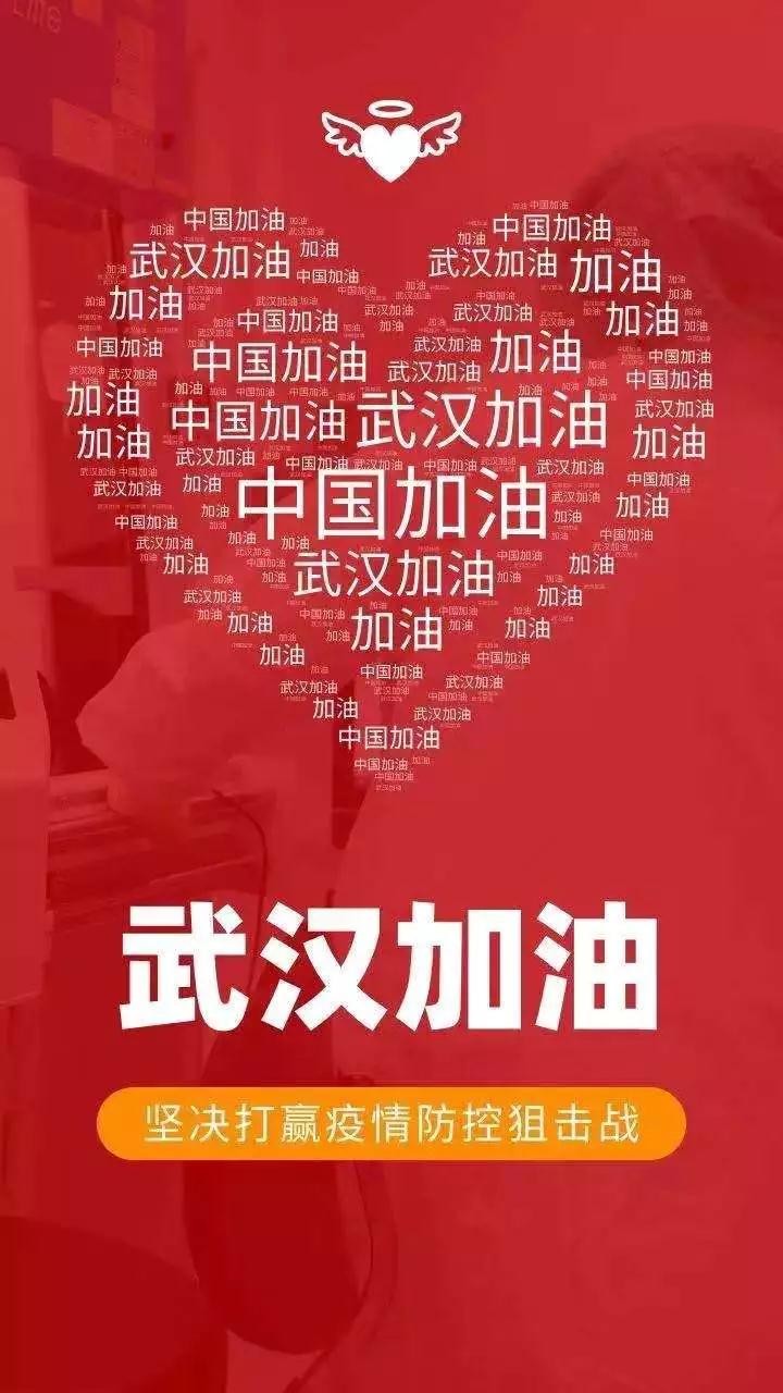 武汉加油！中国加油！